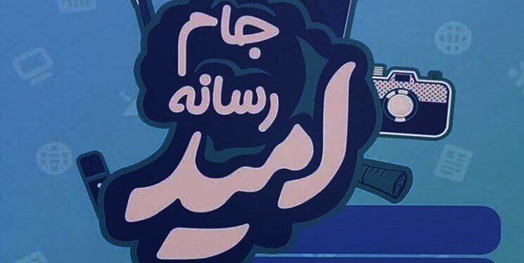 اعلام زمان برگزاری بزرگ‌ترین لیگ بین‌المللی تولید و انتشار محتوای رسانه‌ای کشور/ «جام رسانه امید» از ۲۷ آبان آغاز می‌شود