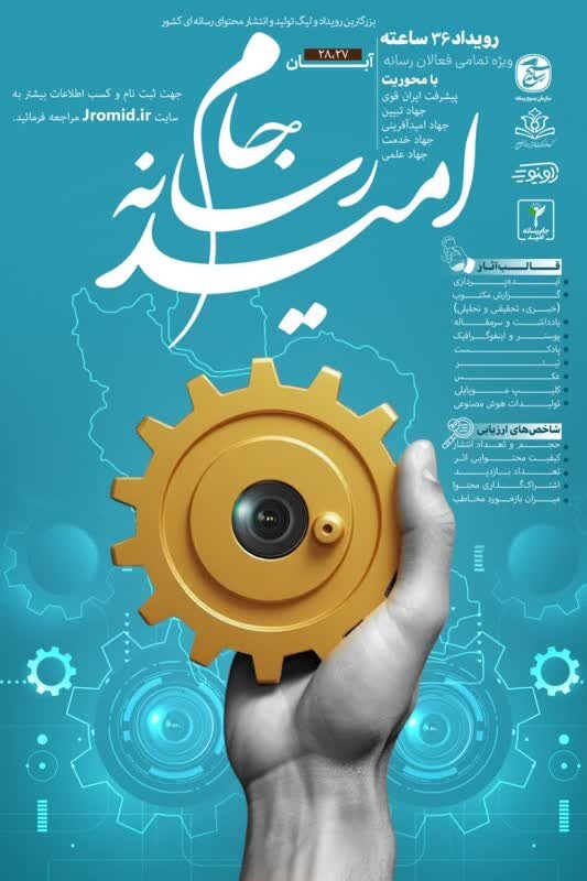 اعلام زمان برگزاری بزرگ‌ترین لیگ بین‌المللی تولید و انتشار محتوای رسانه‌ای کشور/ «جام رسانه امید» از ۲۷ آبان آغاز می‌شود