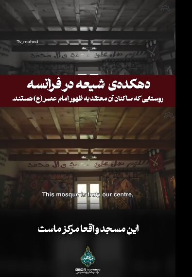 Vîdyo | Gundekî Şîe li Fransayê bi şêniyên ku ji bo İmam Mehdî (a.c.) xemgîn in