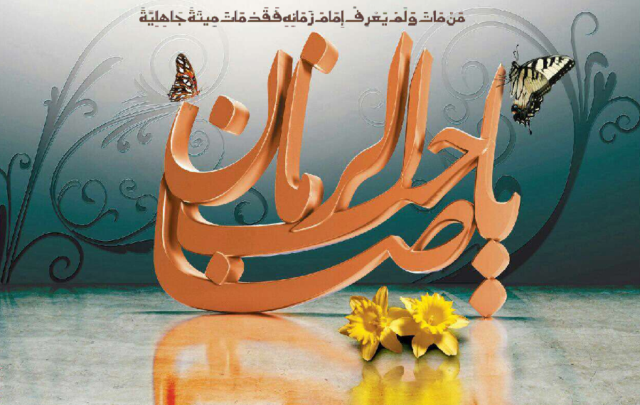 معرفت امام کے بغیر موت جاہلیت کی موت / آپ کا امام زمانہ کون ہے؟