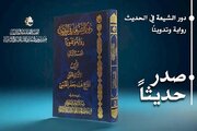 إصدار الجزء الثاني من كتاب دور الشيعة في الحديث
