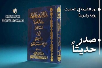 إصدار الجزء الثاني من كتاب دور الشيعة في الحديث