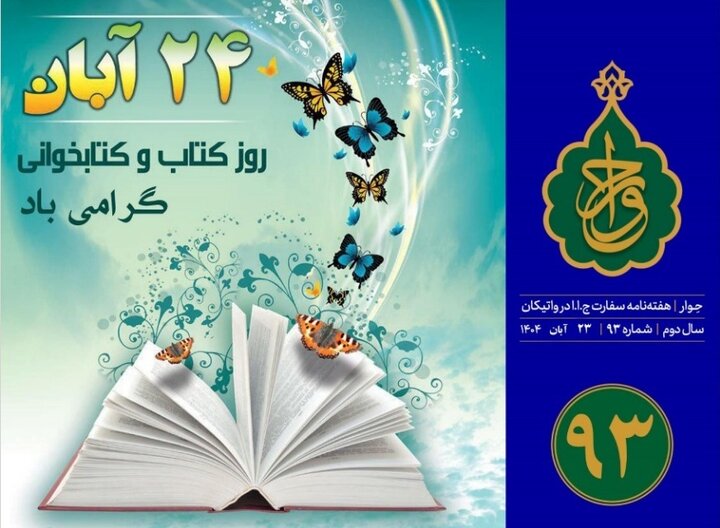 نود و سومین شماره «هفته‌نامه سفارت جمهوری اسلامی ایران در واتیکان» منتشر شد