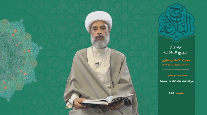 جرعه‌ای از نهج البلاغه ۲۷/ بزرگداشت مقام امام به چیست؟