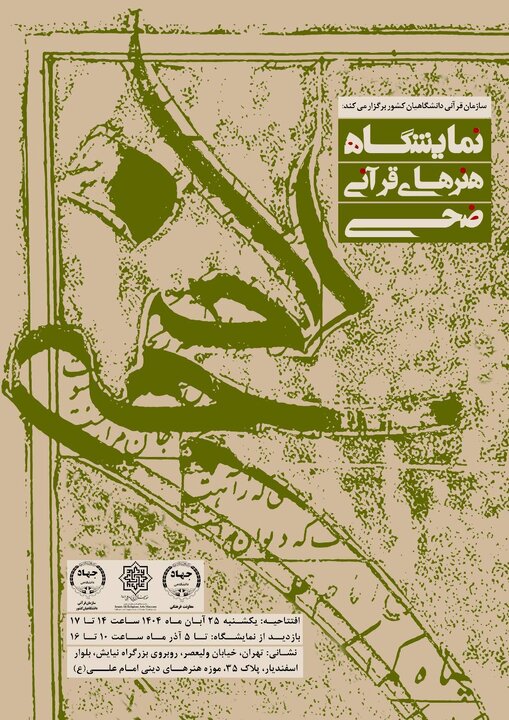 نمایشگاه هنرهای قرآنی ضحی در موزه امام علی(ع)