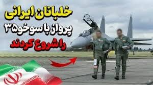 Pagsasanay ng mga Pilotong Iranian sa Russia: Hakbang Tungo sa Makabagong Lakas Panghimpapawid