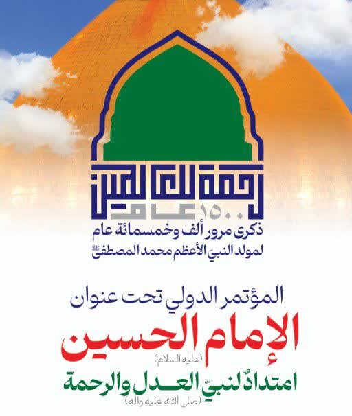 دعوة عامة لذوي أصحاب الفكر للمشاركة في  المؤتمر الدولي تحت عنوان "الإمام الحسين (ع)  امتداد لنبي العدل والرحمة (ص)" في العراق