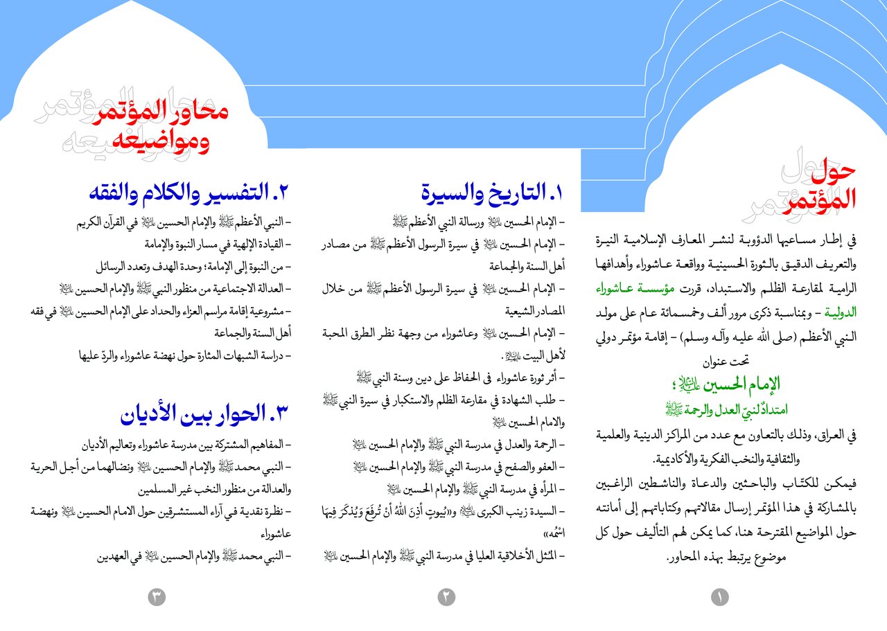 انطلاق المؤتمر الدولي تحت عنوان "الإمام الحسين (ع) امتداد لنبي العدل والرحمة (ص)" في العراق
