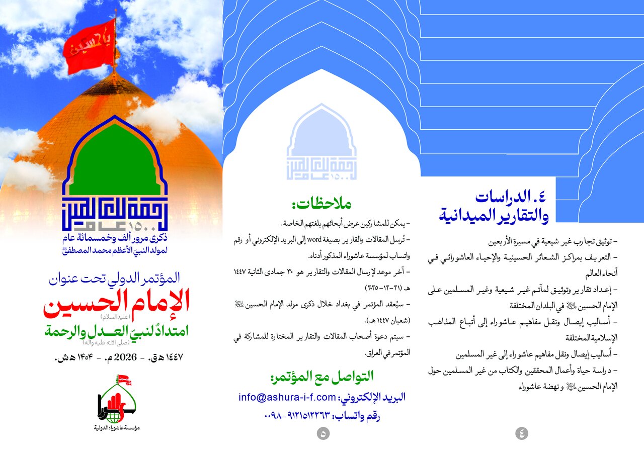 انطلاق المؤتمر الدولي تحت عنوان "الإمام الحسين (ع)  امتداد لنبي العدل والرحمة (ص)" في العراق