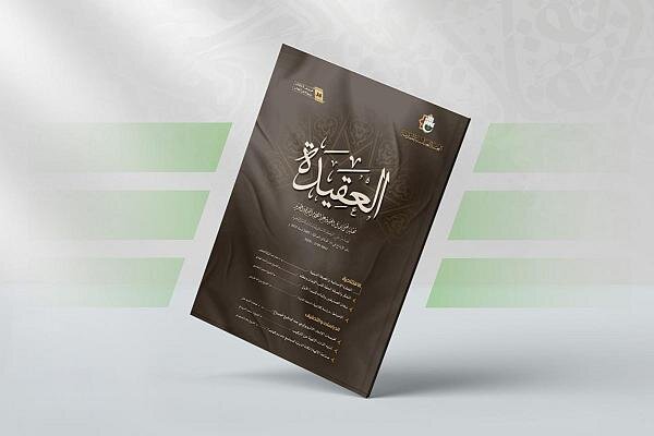 إصدار العدد الـ 36 من مجلة العقيدة الفصلية