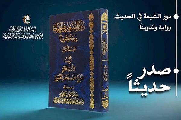 إصدار الجزء الثاني من كتاب دور الشيعة في الحديث