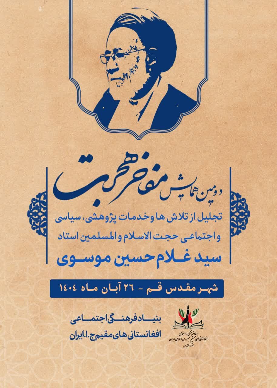 دومین همایش «مفاخر هجرت» در قم برگزار میشود
