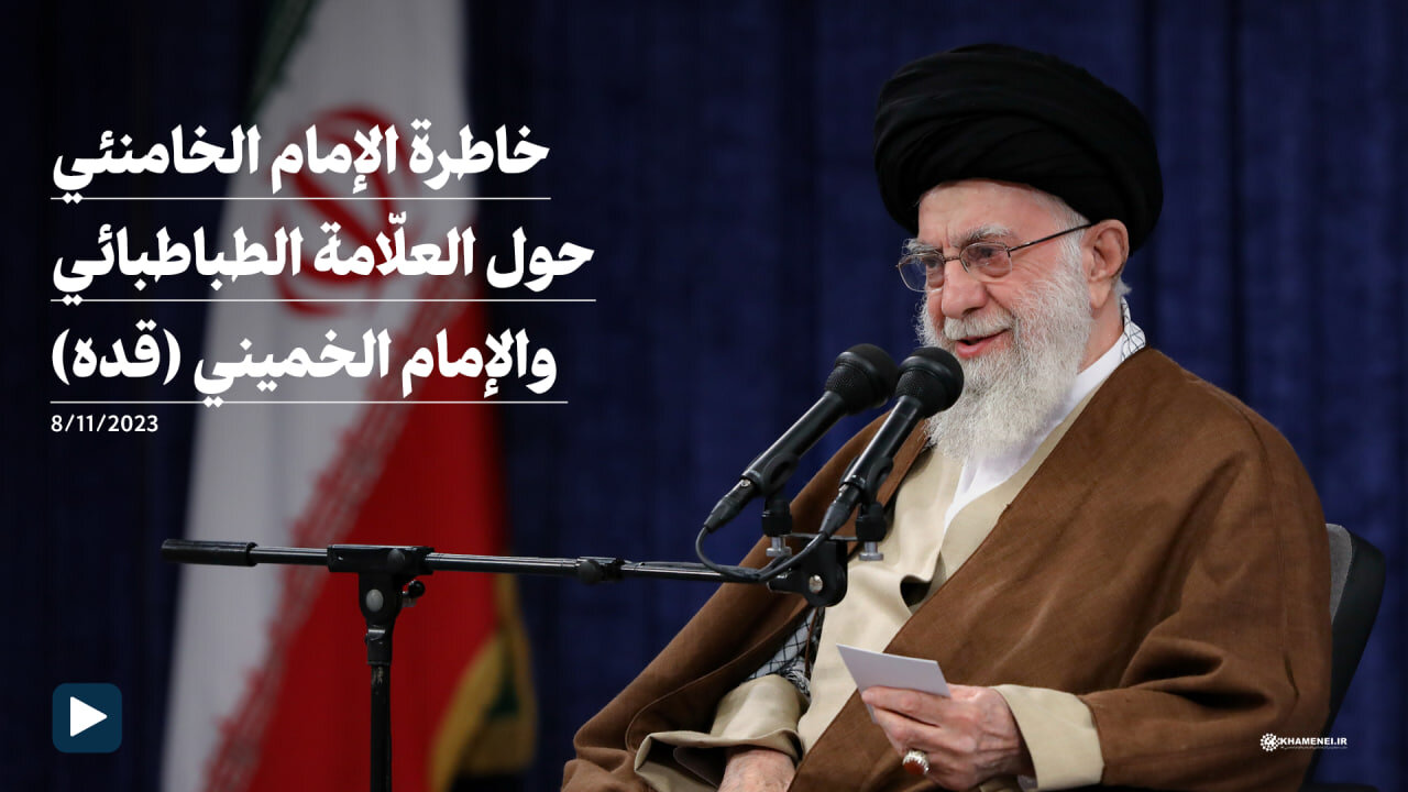 فيديو | خاطرة الإمام الخامنئي حول العلّامة الطباطبائي والإمام الخميني (قده)