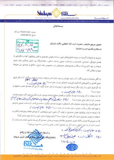 پاسخ آیت الله مکارم شیرازی به پرسش هایی درباره «فناوریهای نوین، رسانه و هوش مصنوعی»