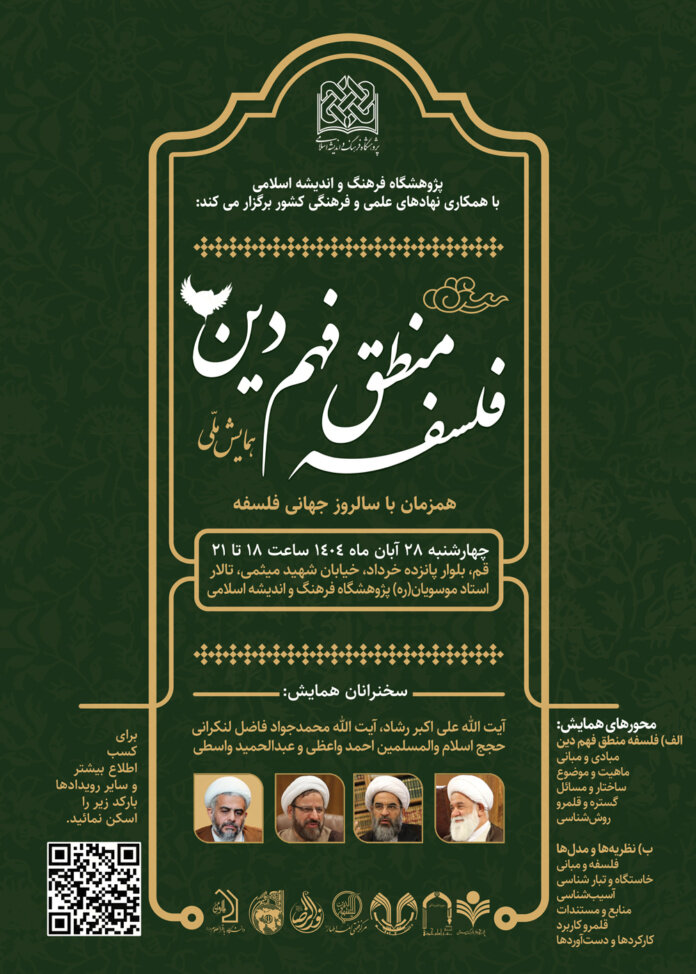 همایش «فلسفه منطق فهم دین» با تأیید ۲۷ مقاله پژوهشی برگزار میشود/ به دنبال کلان روشی که پاسخی به چالشهای معرفتی باشد