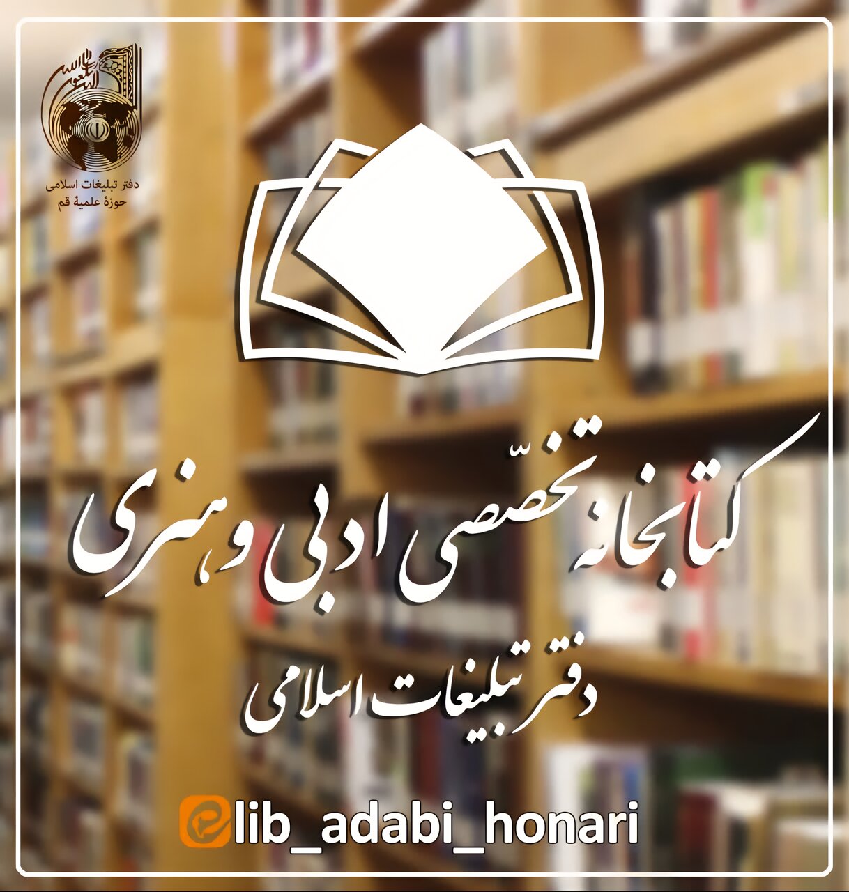 کتابخانه تخصصی ادبی و هنری قم ۴۰ ساله شد/ حق عضویت رایگان در هفته کتاب تا پایان آبان