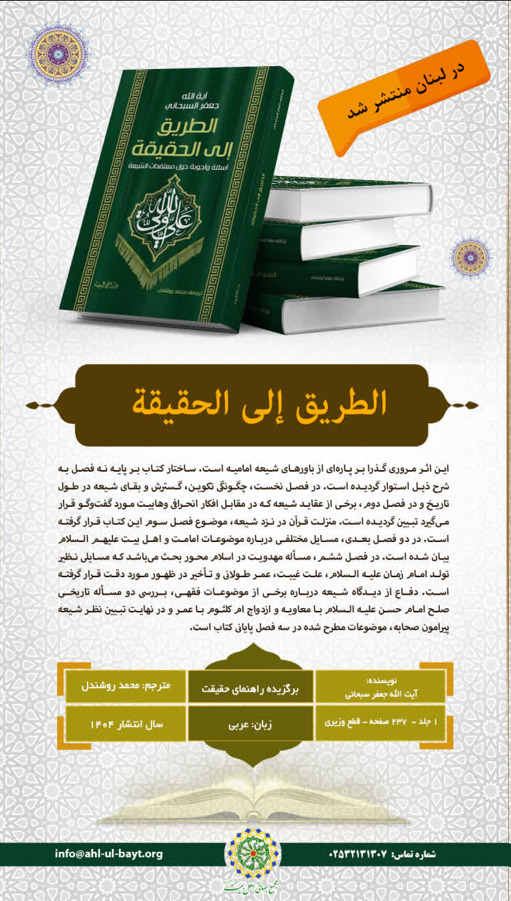 کتاب »برگزیده راهنمای حقیقت« در لبنان منتشر شد