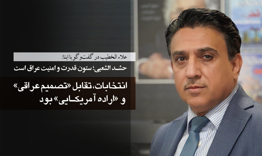 علاء الخطیب در گفت‌وگو با ابنا: انتخابات، تقابل »تصمیم عراقی« و »اراده آمریکایی« بود/ نفوذ واشنگتن زیر سایه اراده مردم!