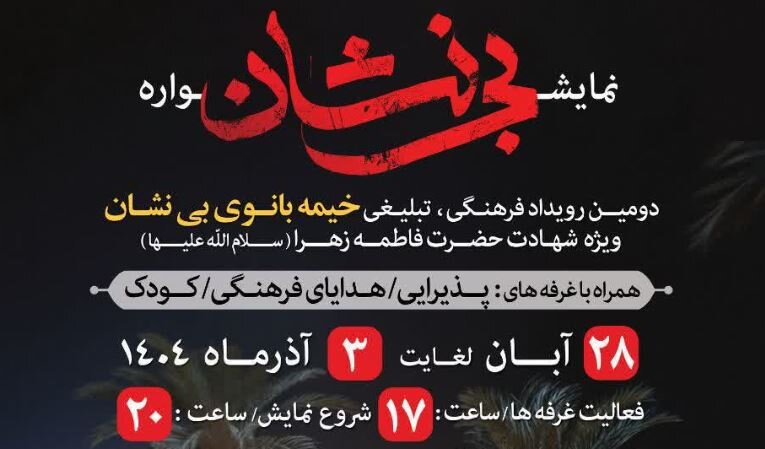 برگزاری نمایش آیینی «خیمه بانوی بی‌نشان» همزمان با ایام فاطمیه در رشت