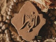 ကေယာမသ်နေ့ တွင် သခင်မကြီး ဟဇရသ် ဆစ်ဒ်ဒီကဟ် ကိုဗ်ရာ ဖွာတွေမဟ် (စ.အ) ၏ ရှဖာအသ်သေ အွဇ်မာ