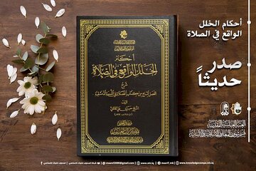 إصدار كتاب "أحكام الخلل الواقع في الصلاة"