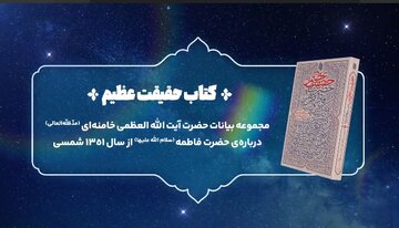 ویدیو | نماهنگ معرفی کتاب حقیقت عظیم