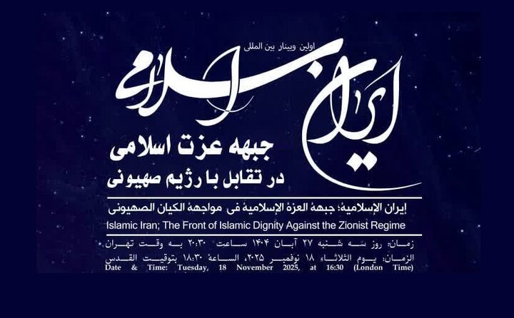 برگزاری وبینار «ایران اسلامی؛ جبهه عزت اسلامی در تقابل با رژیم صهیونی»