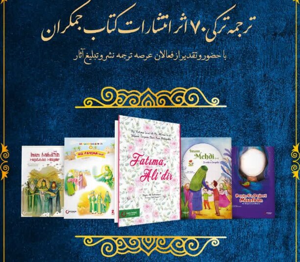 آیین رونمایی از ترجمه ترکی ۷۰ اثر انتشارات کتاب جمکران