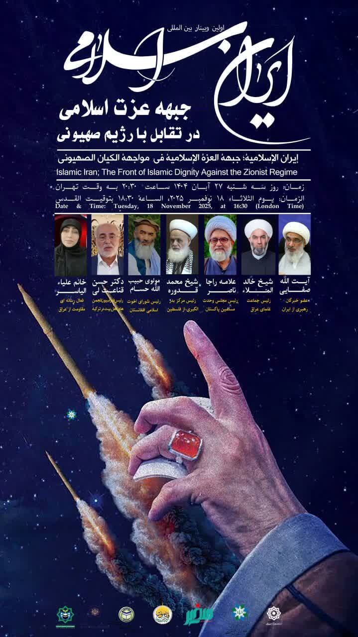 برگزاری وبینار «ایران اسلامی؛ جبهه عزت اسلامی در تقابل با رژیم صهیونی»