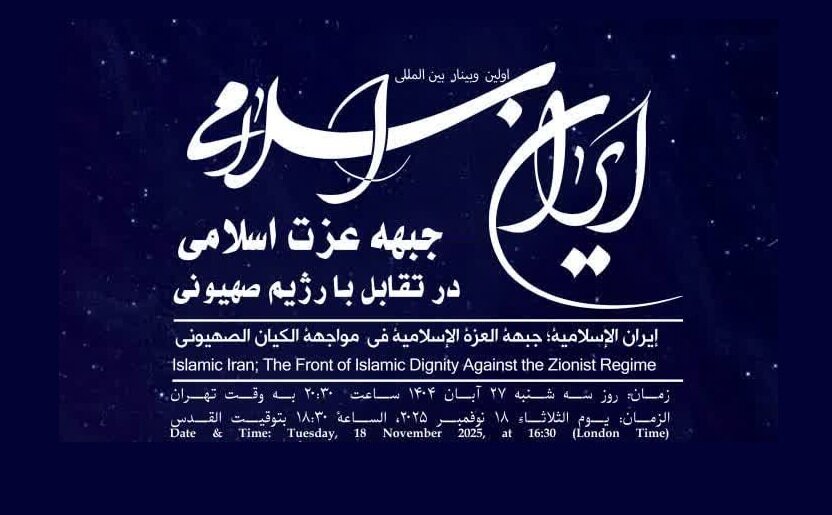 برگزاری وبینار «ایران اسلامی؛ جبهه عزت اسلامی در تقابل با رژیم صهیونی»