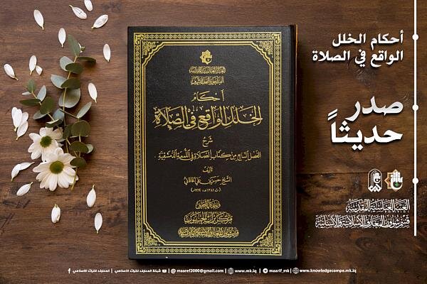 إصدار كتاب "أحكام الخلل الواقع في الصلاة"