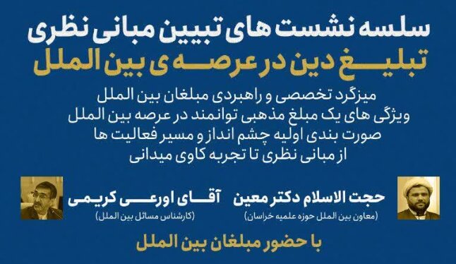 سلسله نشست‌های بررسی مبانی نظری تبلیغ دین در عرصه بین‌الملل برگزار می‌شود