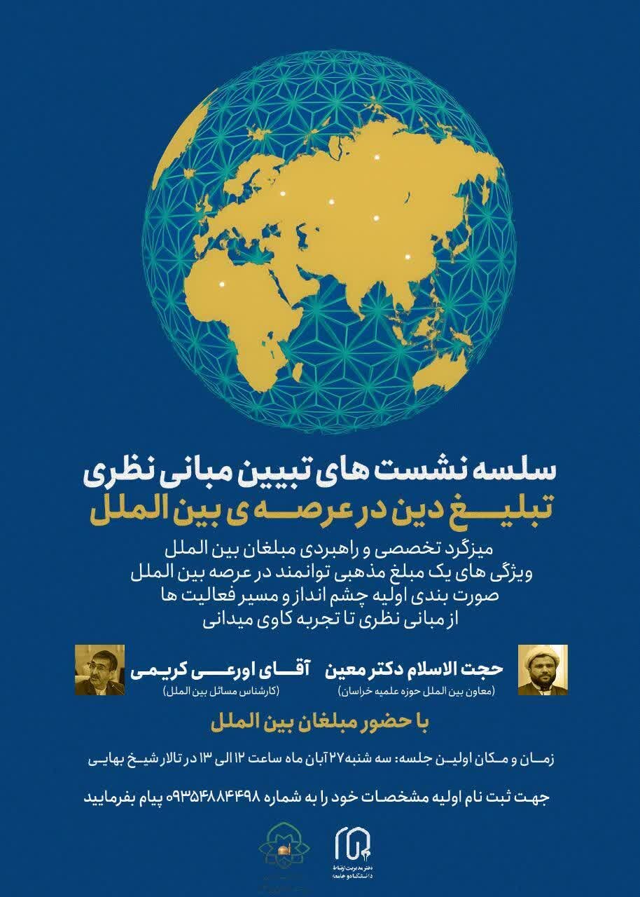 سلسله نشست‌های بررسی مبانی نظری تبلیغ دین در عرصه بین‌الملل برگزار می‌شود