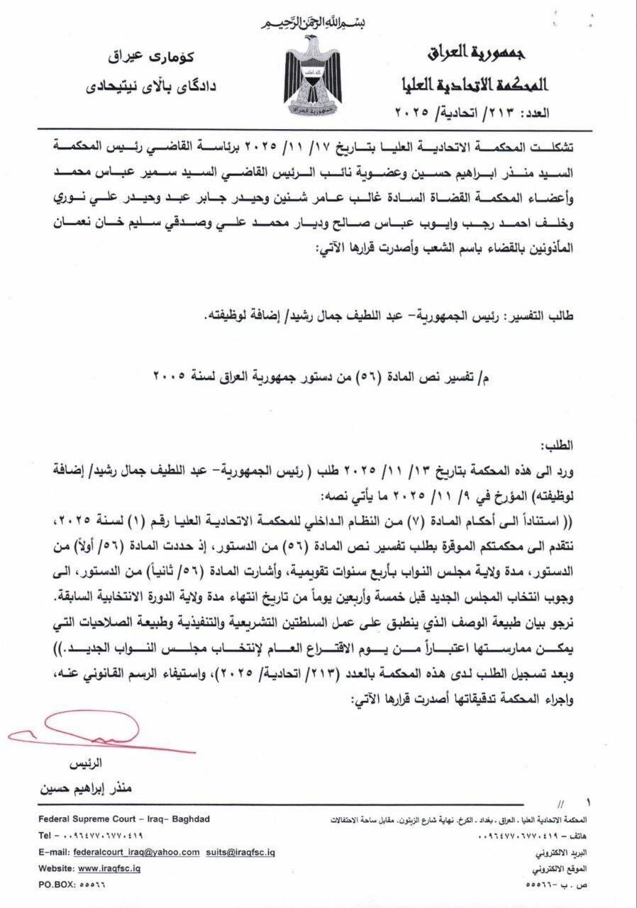 Mahakama ya Juu ya Iraq yavunja Bunge / Hadi kuundwa kwa Baraza jipya la Mawaziri, Serikali itakuwa tu ya “kusimamia mambo ya kila siku”