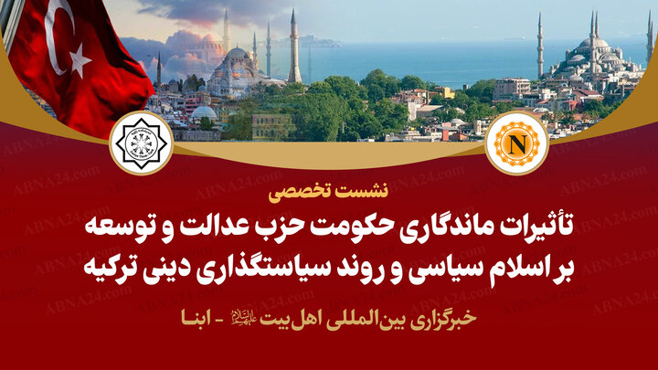 نشست «تأثیر ماندگاری حزب عدالت و توسعه در نظام مسائل جامعه شیعیان ترکیه» در خبرگزاری ابنا برگزار می‌شود