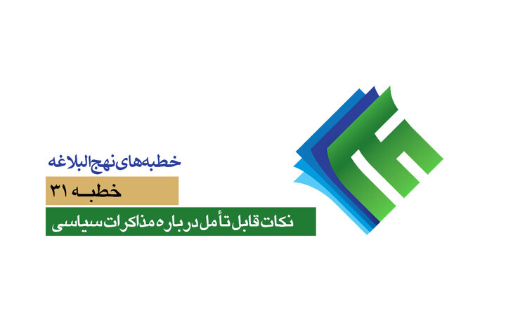 خطبه‌های نهج‌البلاغه ۳۱/ نکات قابل تأمل درباره مذاکرات سیاسی