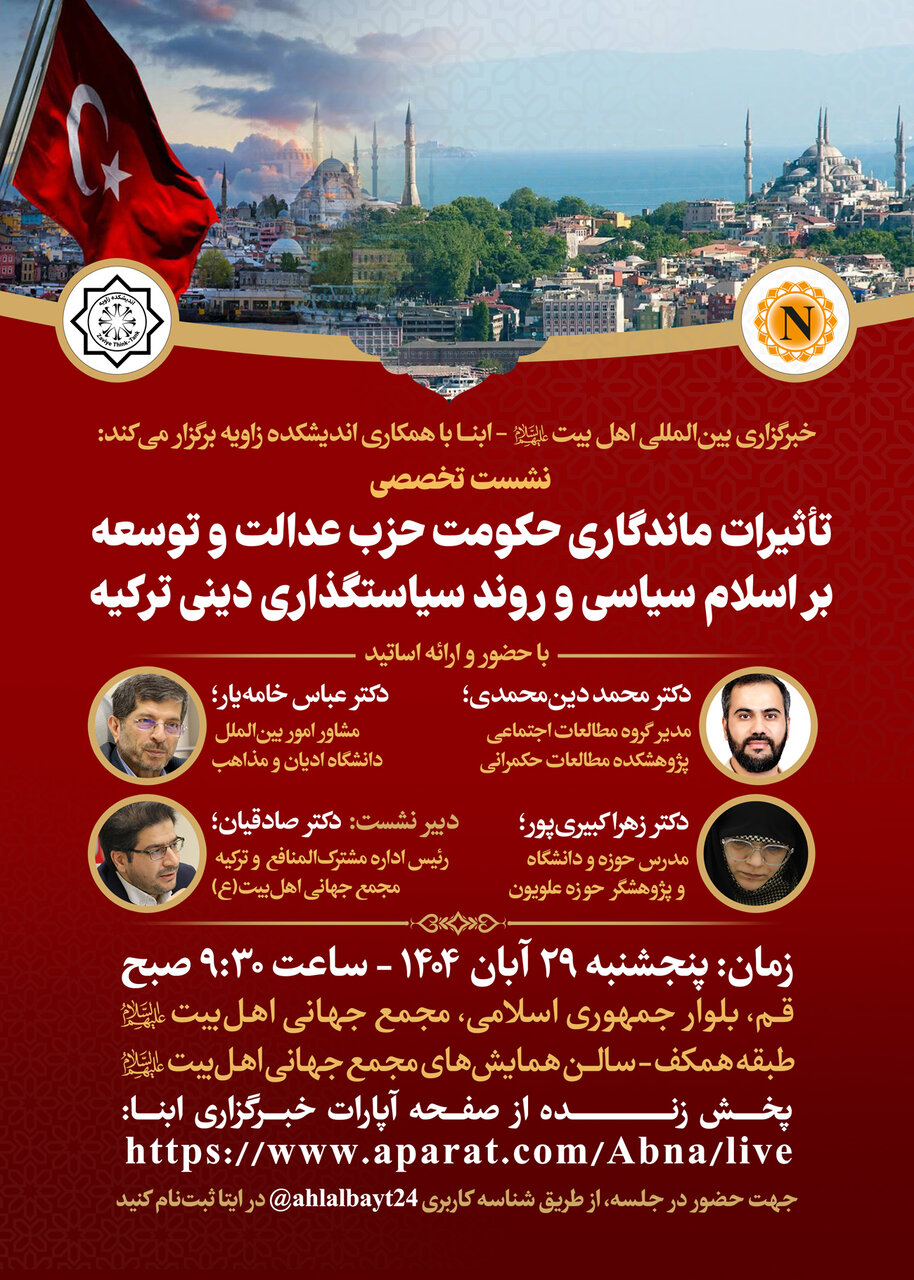 نشست «تأثیر ماندگاری حزب عدالت و توسعه در نظام مسائل جامعه شیعیان ترکیه» در خبرگزاری ابنا برگزار می‌شود