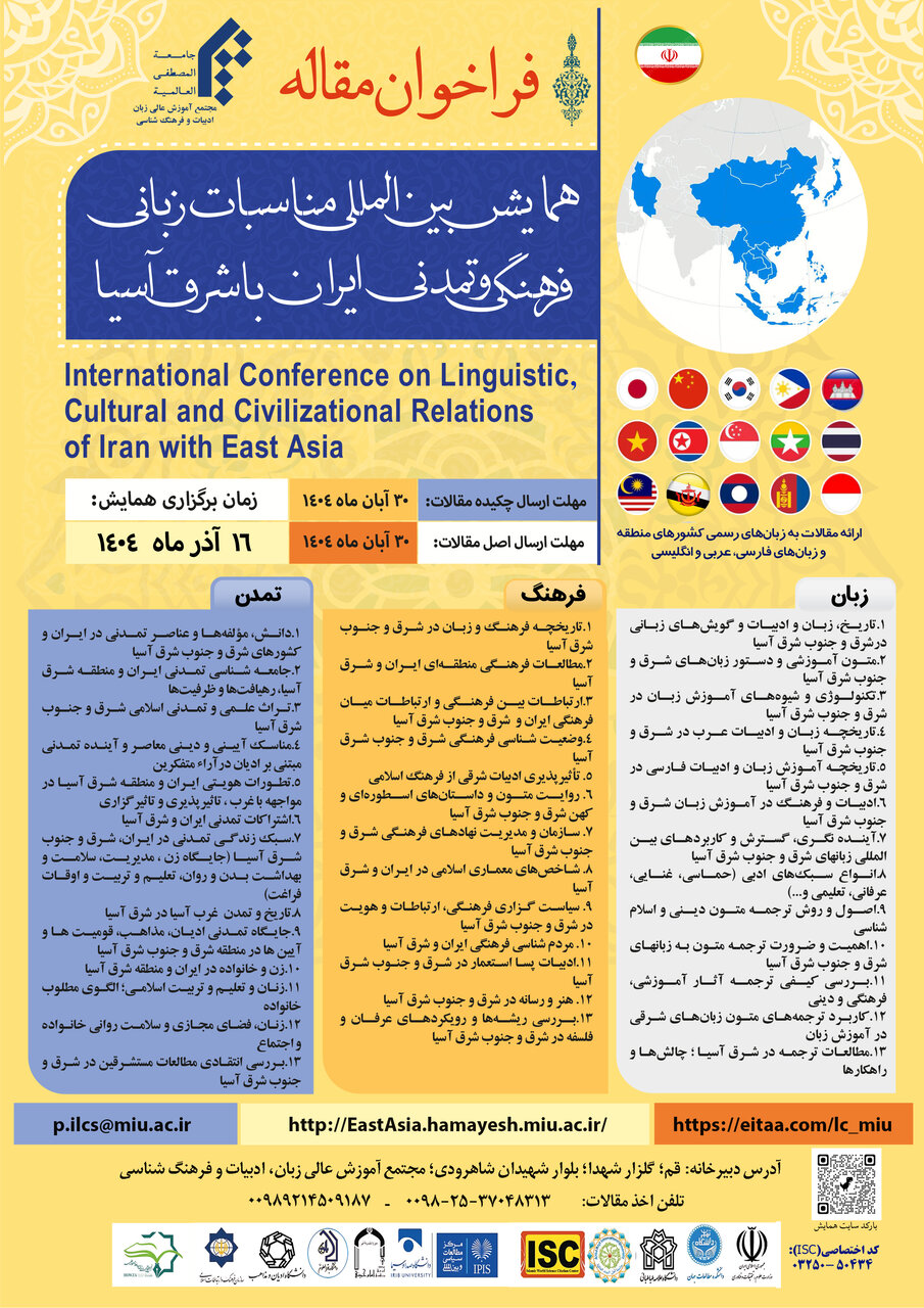 اختتامیه همایش بینالمللی ایران و شرق آسیا ۱۶ آذر/ نقش زبان فارسی در کریدورها؛ دیپلماسی فرهنگی در جاده ابریشم