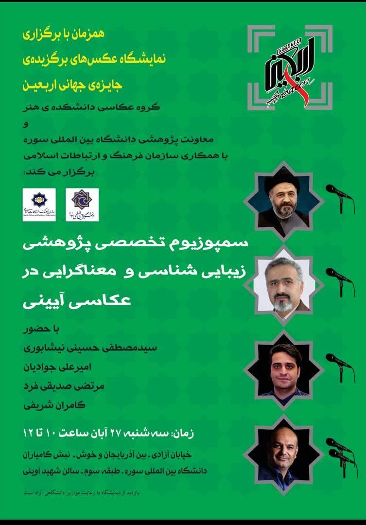 نمایشگاه عکسهای برگزیده دهمین جایزه جهانی اربعین در دانشگاه سوره افتتاح شد