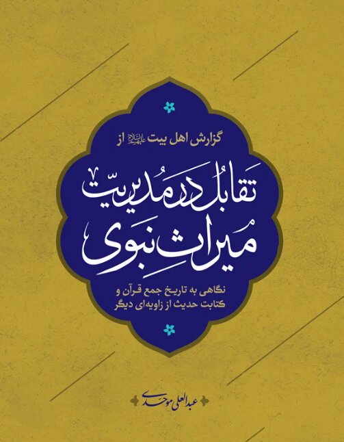 معرفی کتاب »گزارش اهل‌بیت(ع) از تقابل در مدیریت میراث نبوی«/ از امانت الهی تا انحراف در امت اسلامی