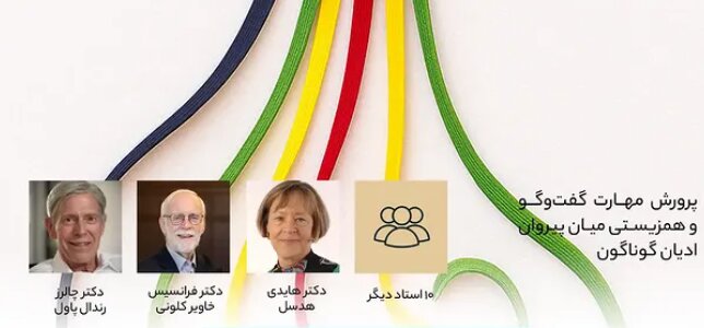 برگزاری دورۀ بین‌المللی «گفت‌وگوی ادیان» با همکاری دانشگاه فردوسی مشهد