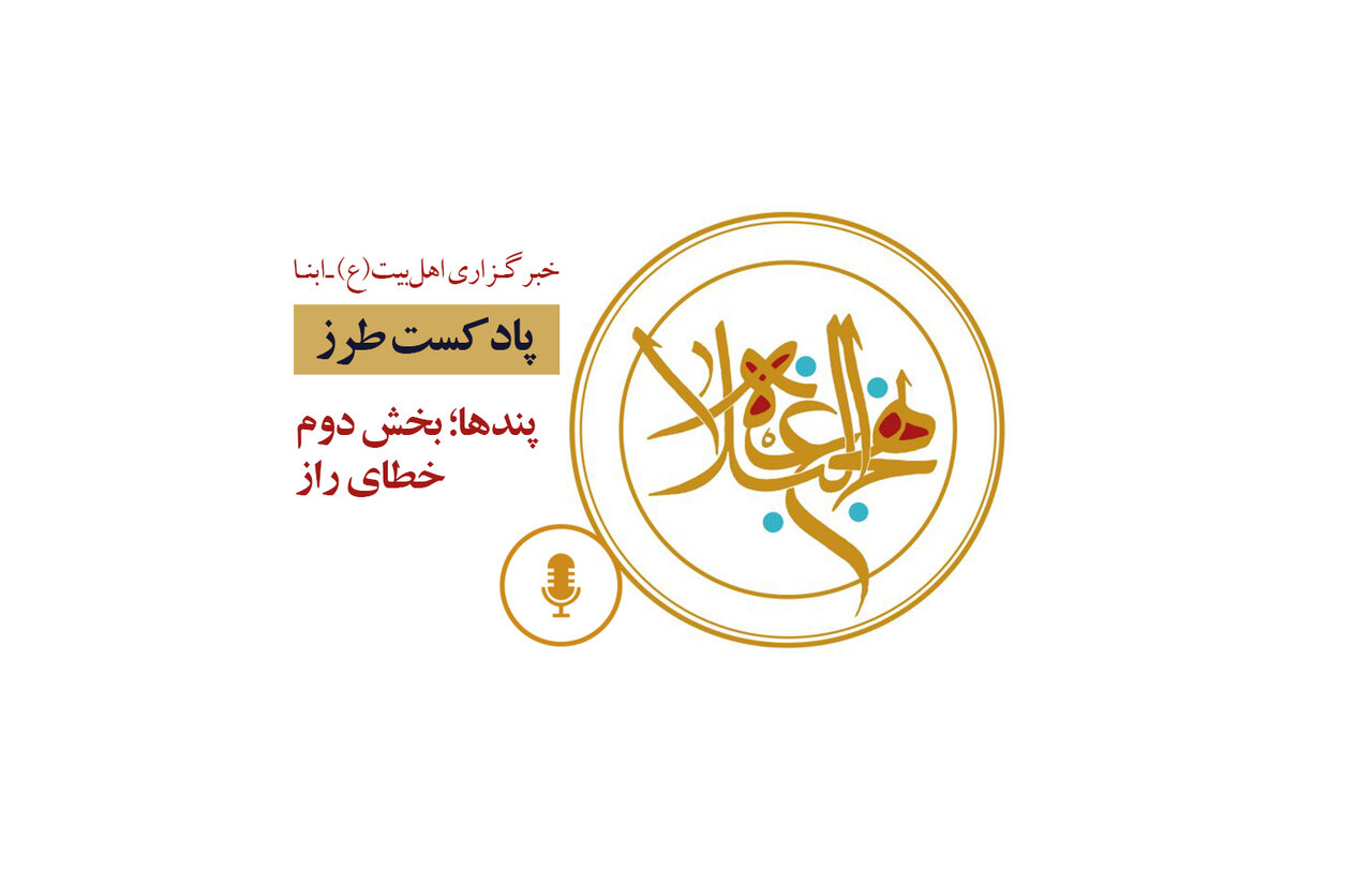 پادکست طرز | پندها؛ بخش دوم: خطای راز...