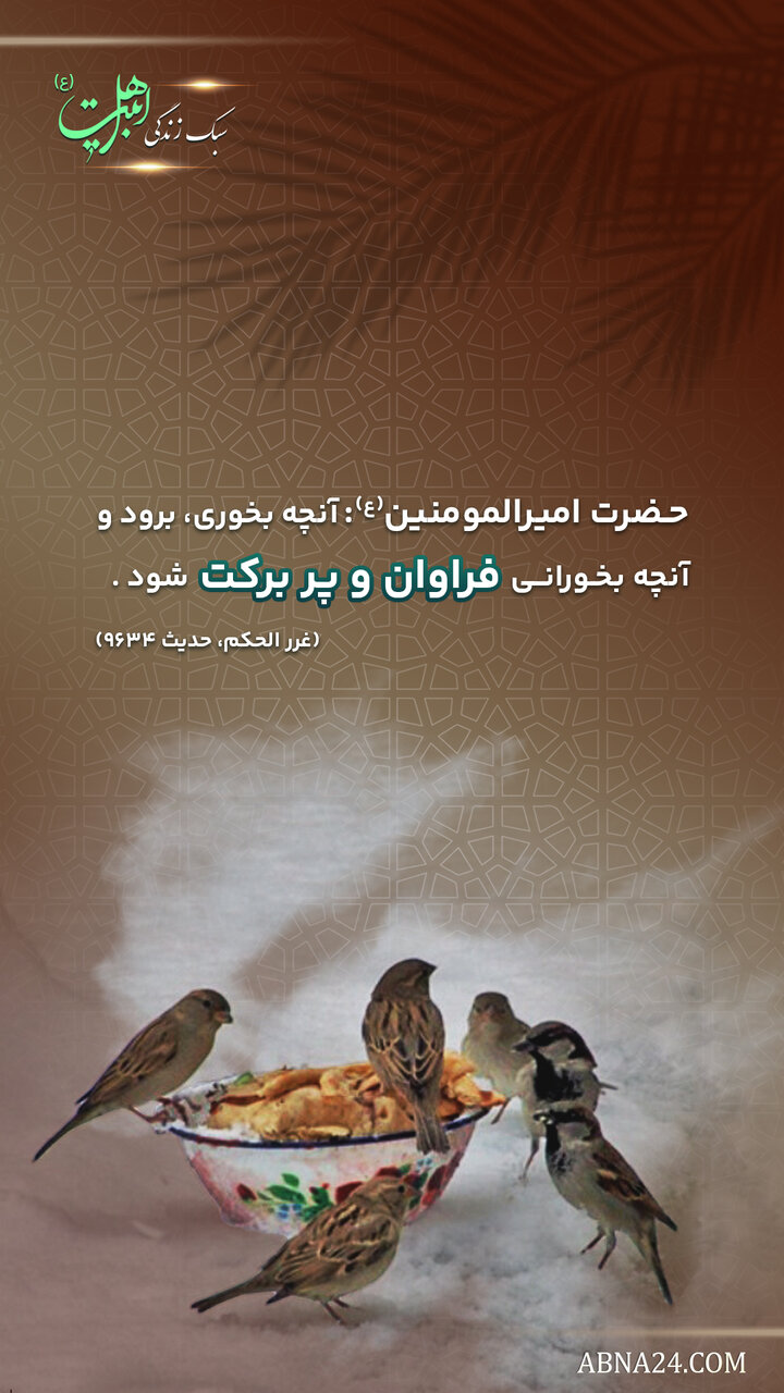 سبک زندگی | توصیه به اطعامدادن