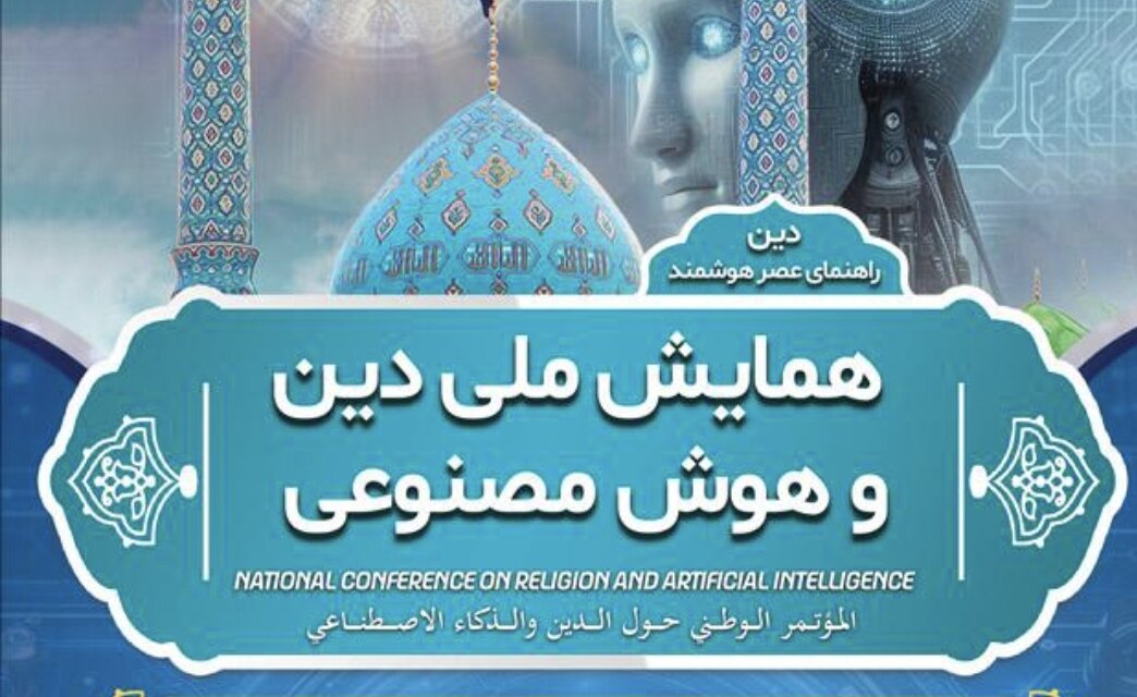 همایش ملی دین و هوش مصنوعی برگزار می‌شود
