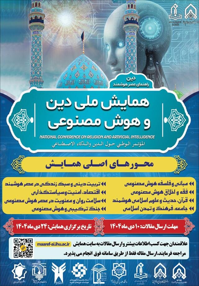 همایش ملی دین و هوش مصنوعی برگزار میشود
