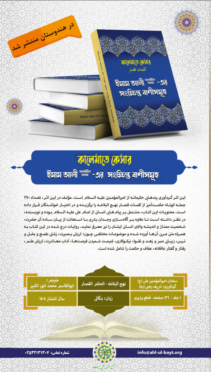 کتاب »نهج البلاغه ـ الحکم القصار« در هندوستان منتشر شد