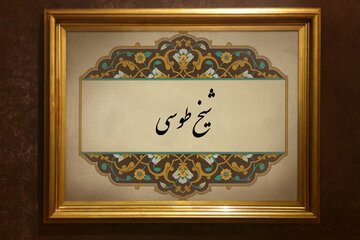 ستارگان آسمان دین و اندیشه؛ شیخ طوسی