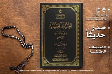 إصدار نسخة جديدة من كتاب "التحقيقات الحقيقية في الأصول العملية"