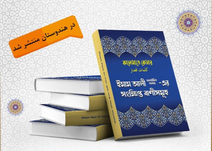 “Nahj al-Balagha – Short Sayings” Published in India