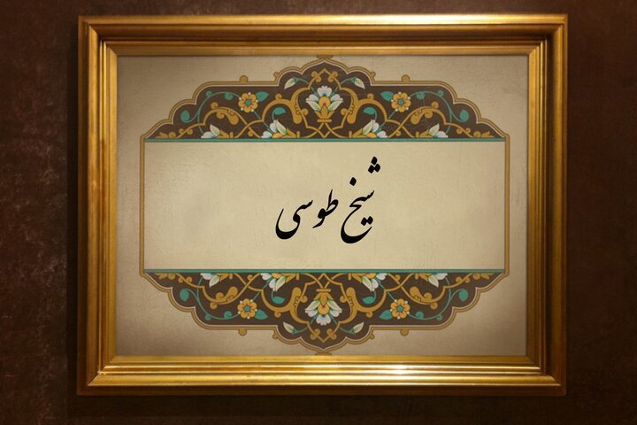 ستارگان آسمان دین و اندیشه؛ شیخ طوسی